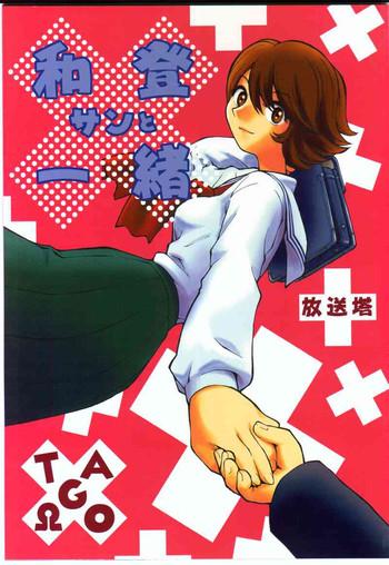 Watou-san to Issho