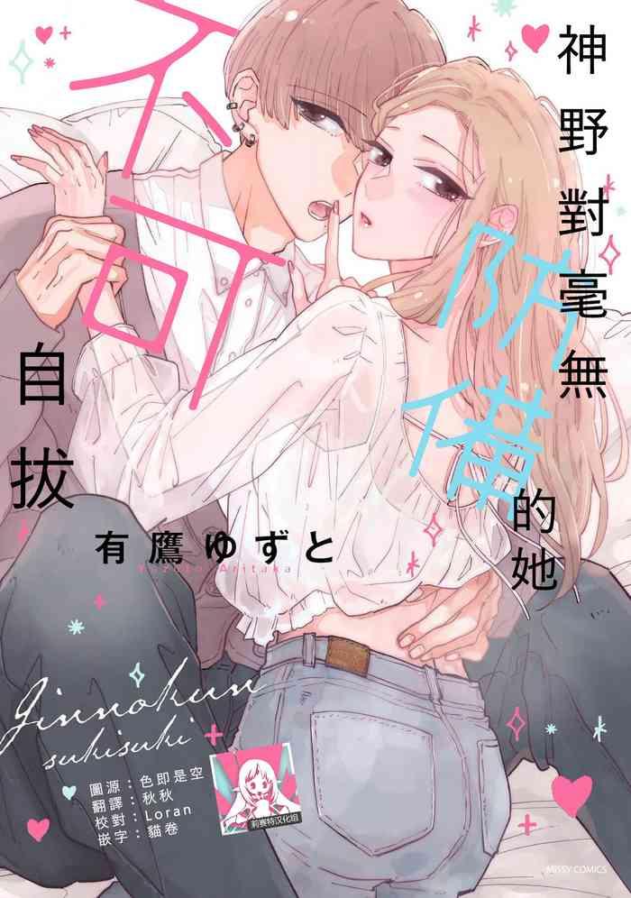 Kaminodarakena kanojo ga suki sugiru | 神野对毫无防备的她不可自拔 1-2
