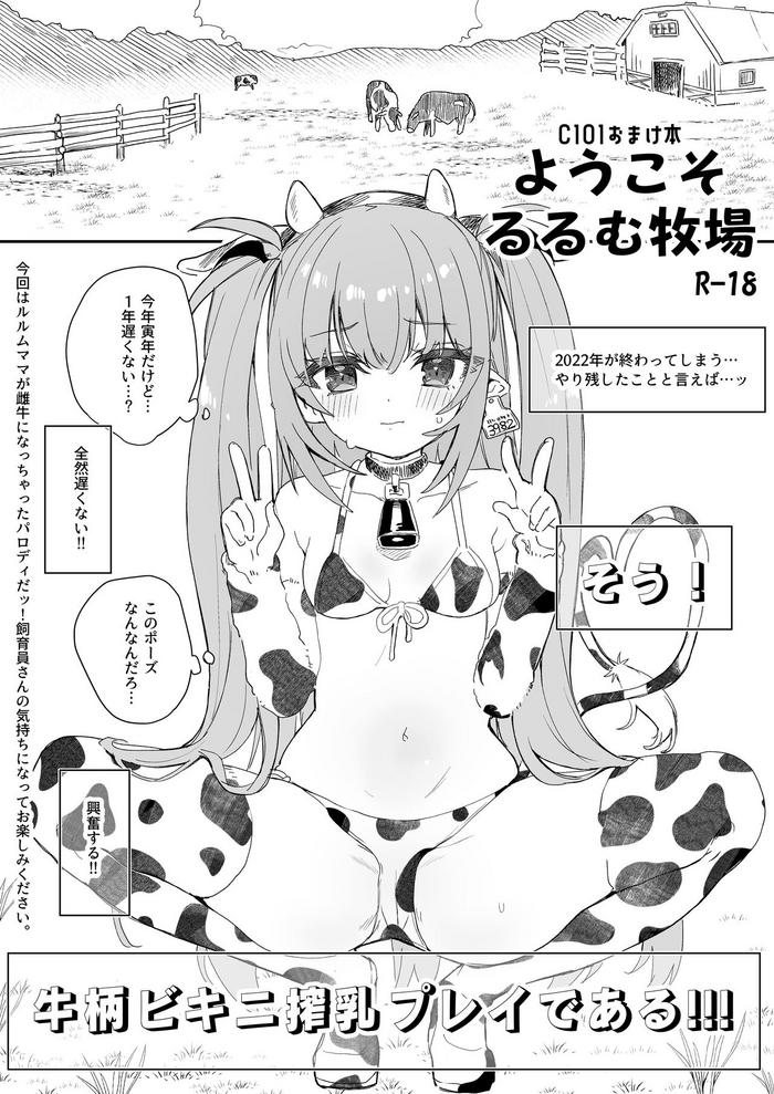 C101 Omakebon Youkoso Rurumu Bokujou