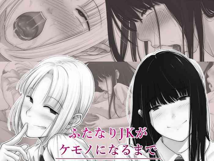 ふたなりJKがケモノになるまで