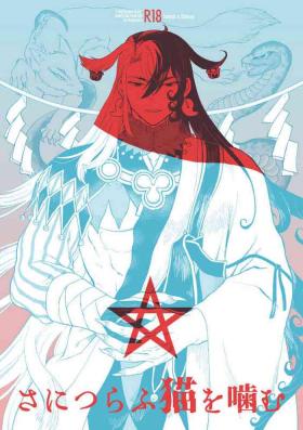 Sanitsurahu Neko wo Kamu