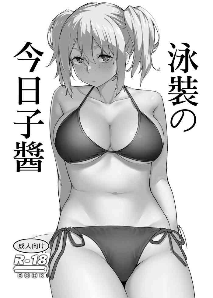 水着の今日子ちゃん