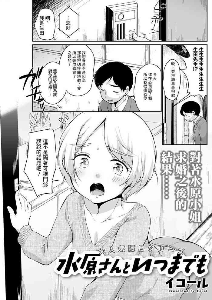 水原さんといつまでも