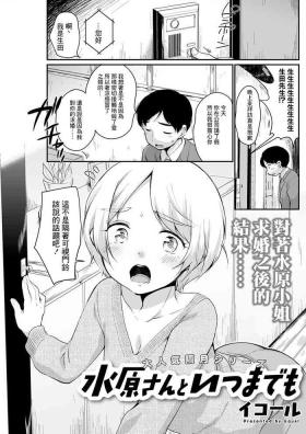 水原さんといつまでも