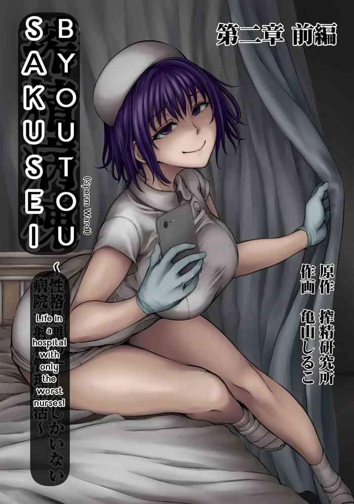 Sakusei Byoutou