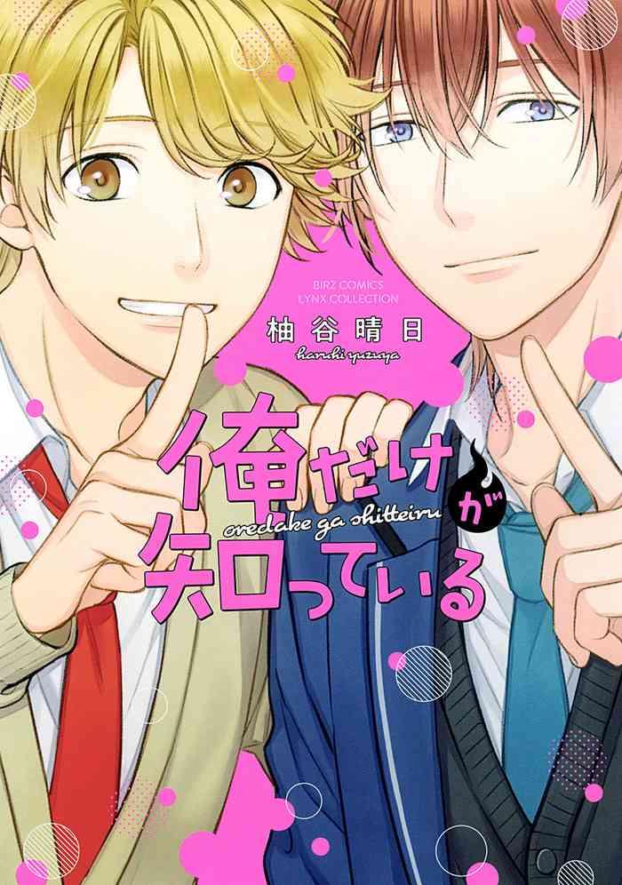 Ore dakega shitteiru