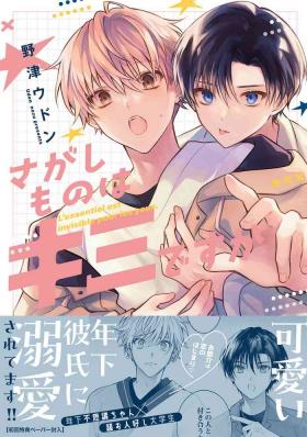 Sagashimono wa Kimi desu ka  - Nodu Udon