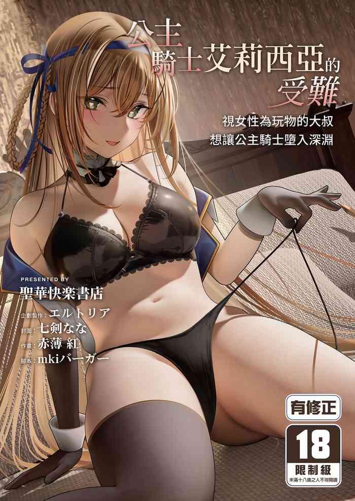 Daraku Taishitsusan ni Tsukamatte Shimau Hime Kishi Monogatari-| 公主騎士艾莉西亞的受難~視女性為玩物的大叔想讓公主騎士墮入深淵