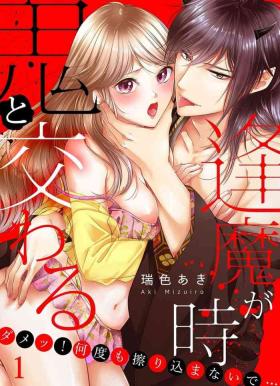 Oni to Majiwaru Õmagatoki ～ Dametu! Nan do mo Surikomanaide … 1-3