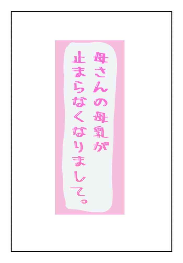 Okaa-san no Bonyuu ga Tomaranakunarimashite.