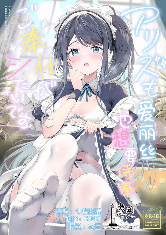 Alice mo Gohoushi ga Shitaidesu! | 爱丽丝也想要侍奉