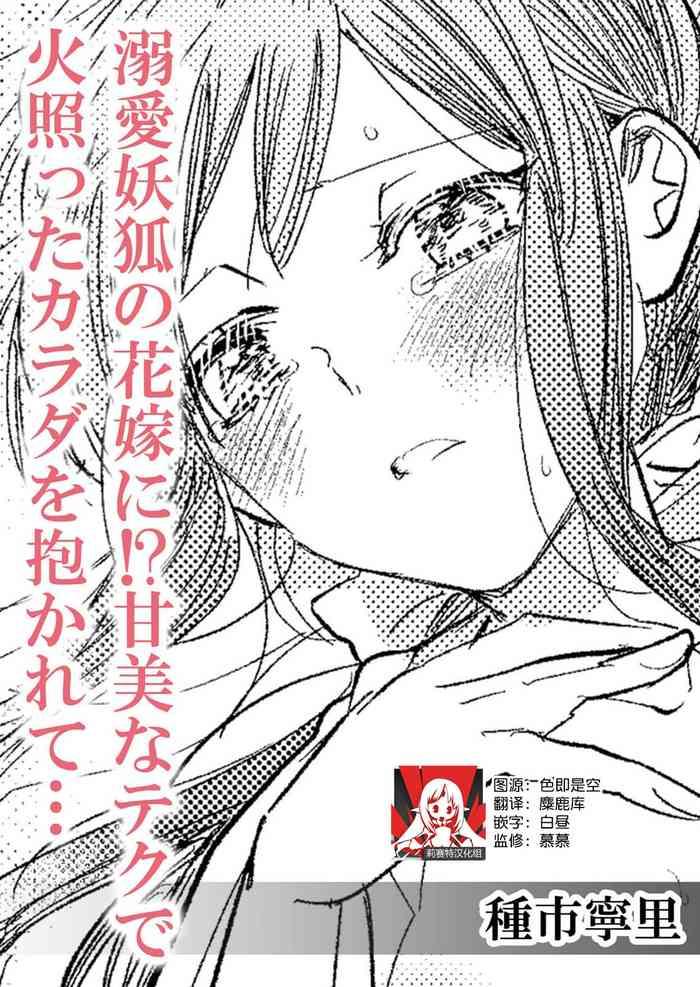 Dekiai yoko no hanayome ni! ? Kanbina teku de hotetta Karada o daka rete… | 成为溺爱妖狐的新娘!?被火热身躯拥入怀中体验甜美的超绝技巧…