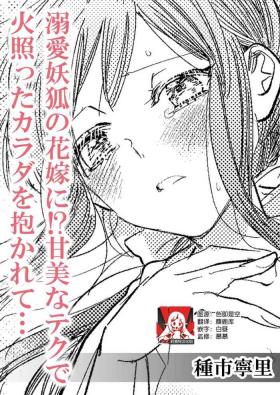 Dekiai yoko no hanayome ni! ? Kanbina teku de hotetta Karada o daka rete… | 成为溺爱妖狐的新娘！？被火热身躯拥入怀中体验甜美的超绝技巧…