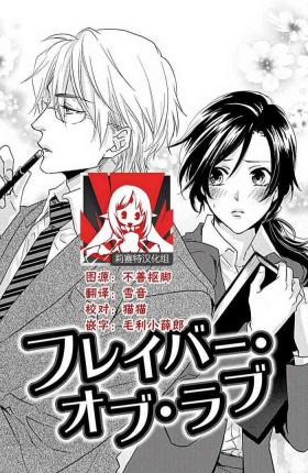 Flavor·of·Love | 恋爱的滋味