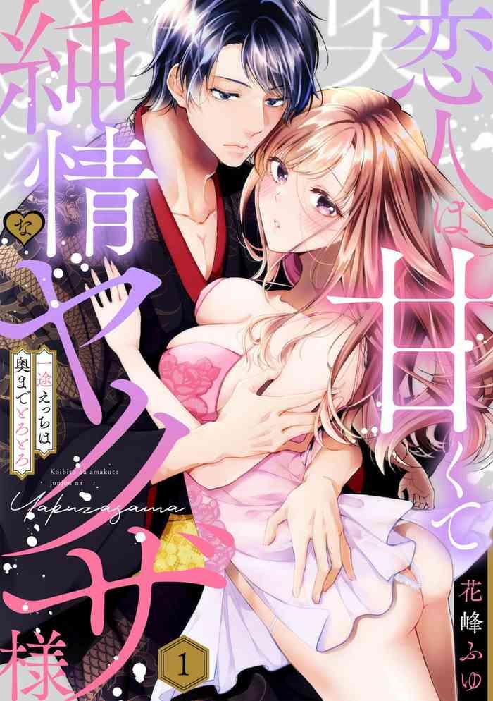 Koibito wa Amakute Junjōna Yakuza-sama itto Ecchi wa oku made Torotoro 1