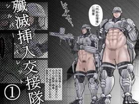 Senmetsu Sounyuu Kousetsutai