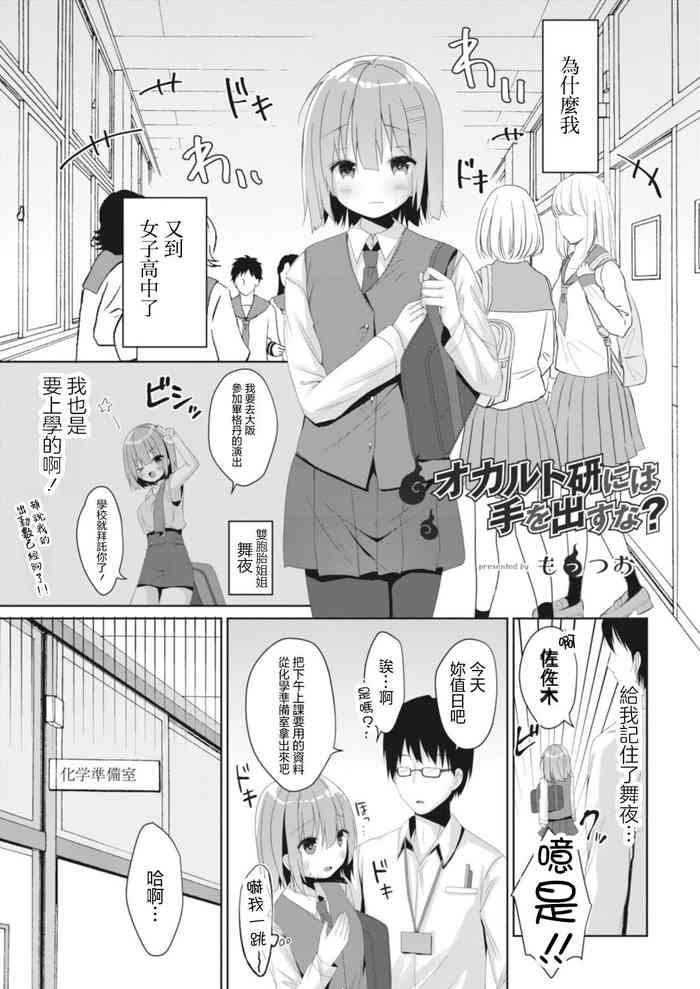 オカルト研には手を出すな