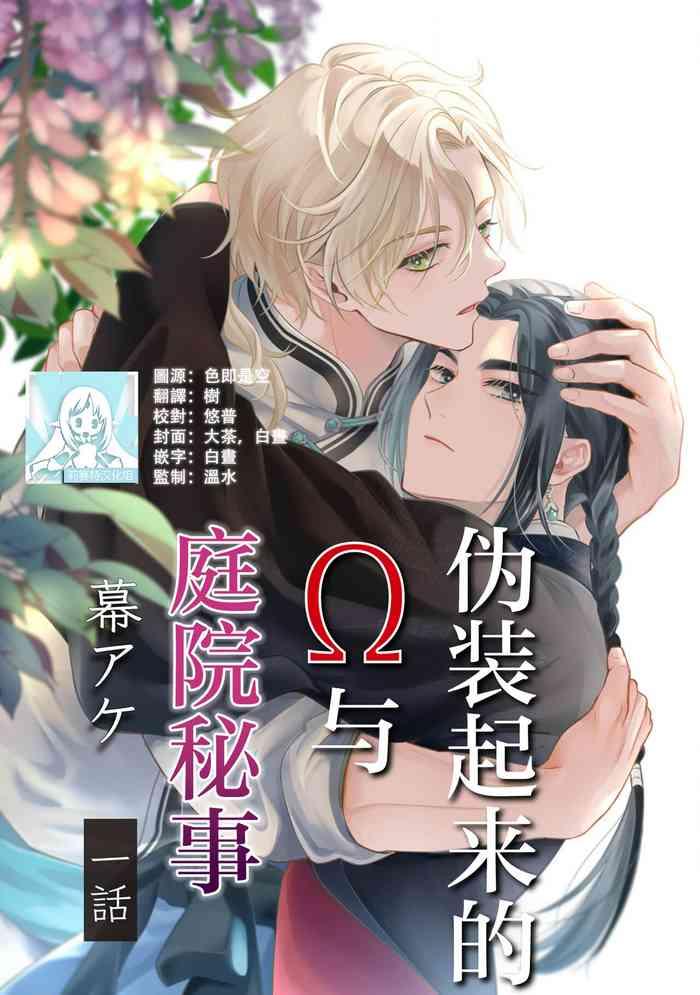 itsuwari Ō to hakoniwa no hime-goto 1 | 伪装起来的Ω与庭院秘事 1