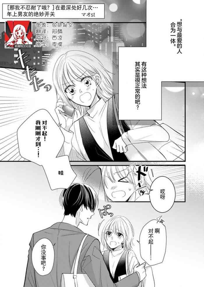 「…もう我慢しないね?」オクまで何度も…年上カレの絶倫スイッチ | 「…那我不忍耐了哦?」在最深处好几次…年上男友的绝妙开关