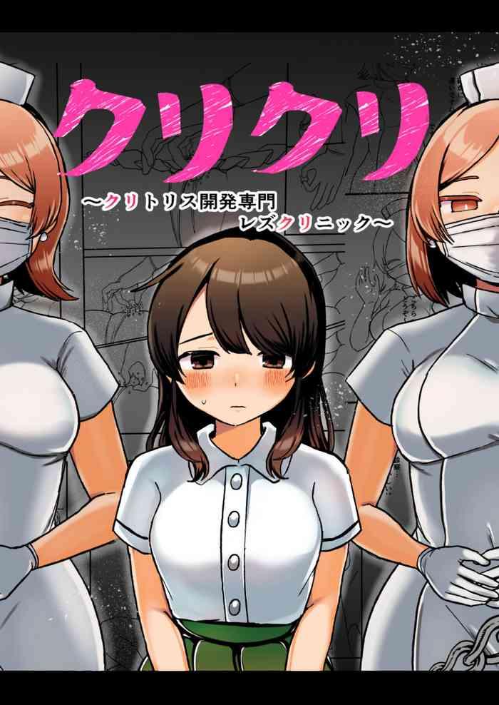 クリクリ~クリトリス開発専門レズクリニック~