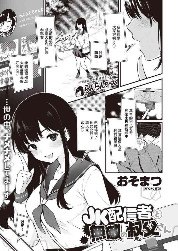 JK配信者と無敵の叔父さん