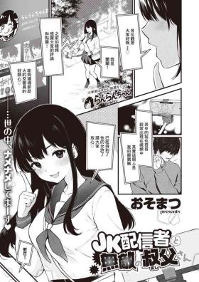 JK配信者と無敵の叔父さん