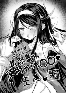 Watashi no ●● Gojiyuu ni Otsukai Kudasai Waga Nushi | 請您盡情使用我的○○，主人