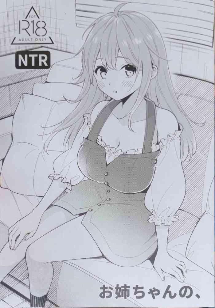 お姉ちゃんの、