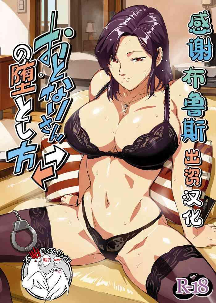 おとなりさんの堕とし方