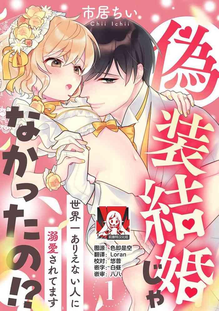 giso kekkon janakatta no!?| 难道不是伪装结婚吗!?1-2