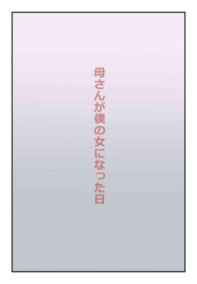 【近親相姦体験】母さんが僕の女になった日