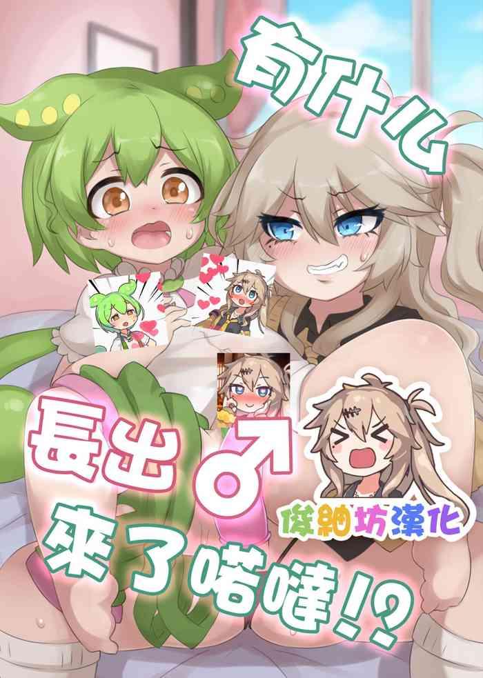 Nanka Haeteru noda!? | 有什么長出來了喏噠!?