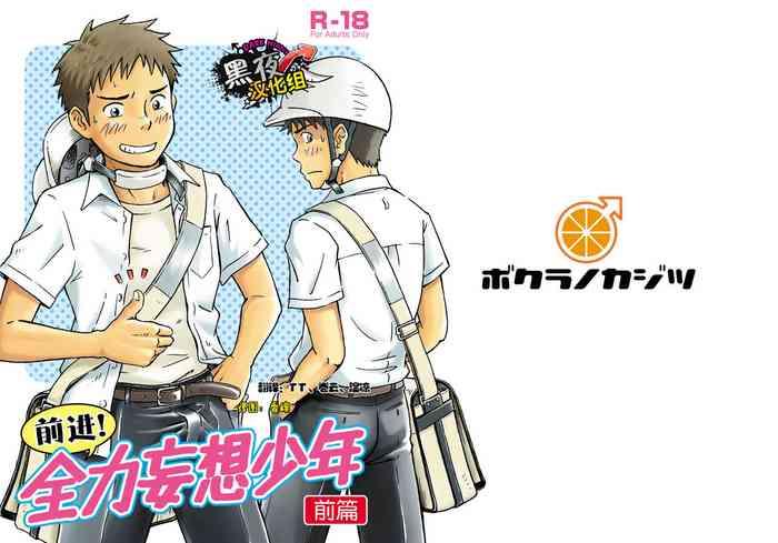 前进！全力妄想少年【前篇】