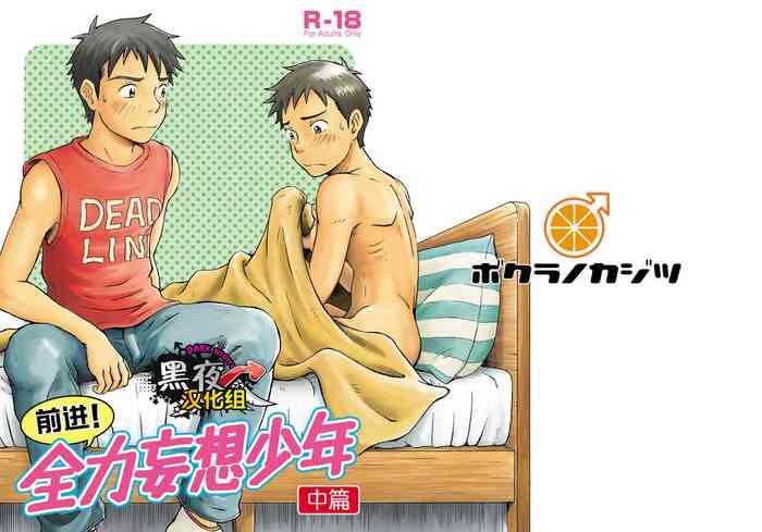 前进！全力妄想少年【中篇】