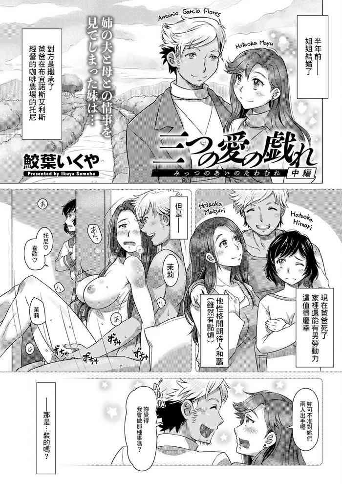 三つの愛の戯れ 中編