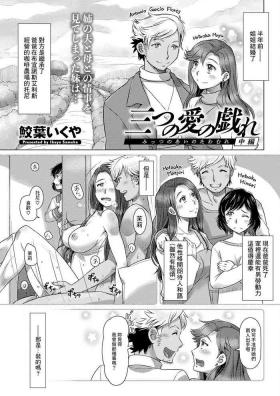 三つの愛の戯れ 中編