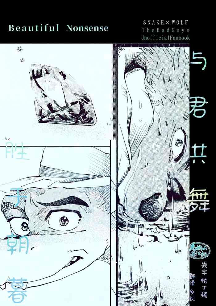 ビューティフル ナンセンス