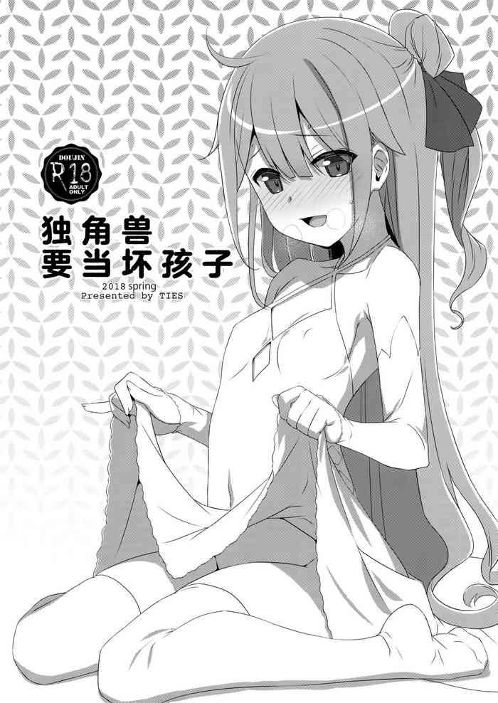 Warui Ko Unicorn | 独角兽要当坏孩子