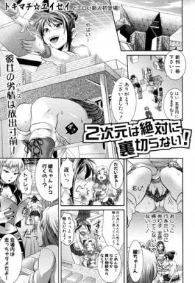 2jigen wa Zettai ni Uragiranai!