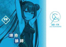 絕命狼師