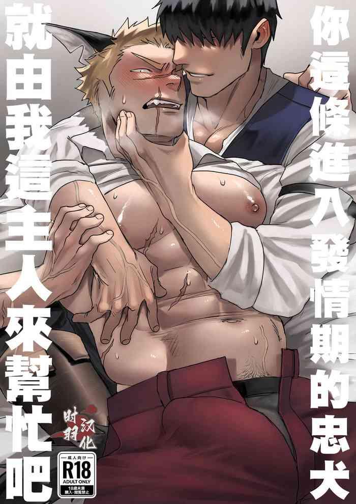 douyara uti no wanko ga hatuzyouki wo muka e ta rasii|你這條進入發情期的忠犬就由我這主人來幫忙吧