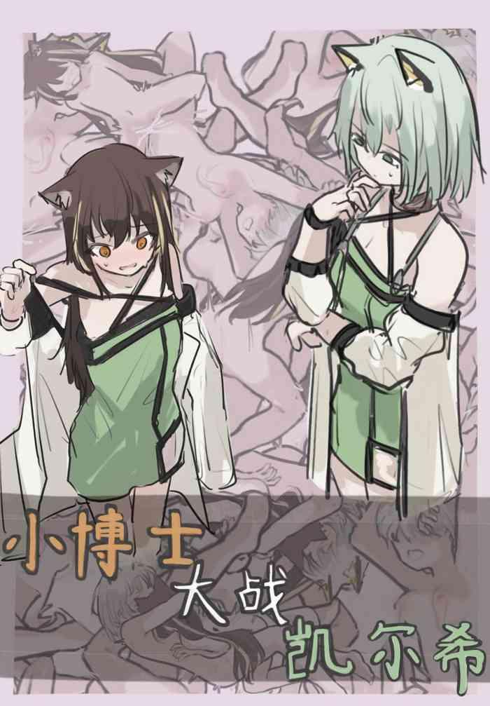 小博士大战凯尔希
