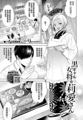 黒ギャル女将の莉愛さん中文翻譯