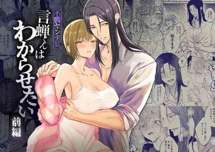 fubin yandere gen semi-kun wa wakara setai|可怜的病娇言蝉君想让我明白