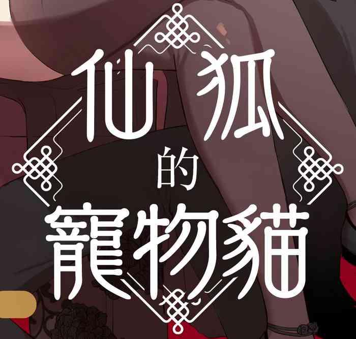 kaiinu to wanrūmu|仙狐的寵物貓