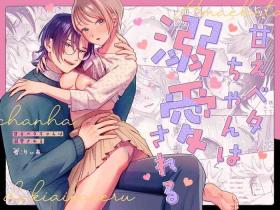 amae beta-chan wa dekiai sa reru｜宠爱撒娇小姐