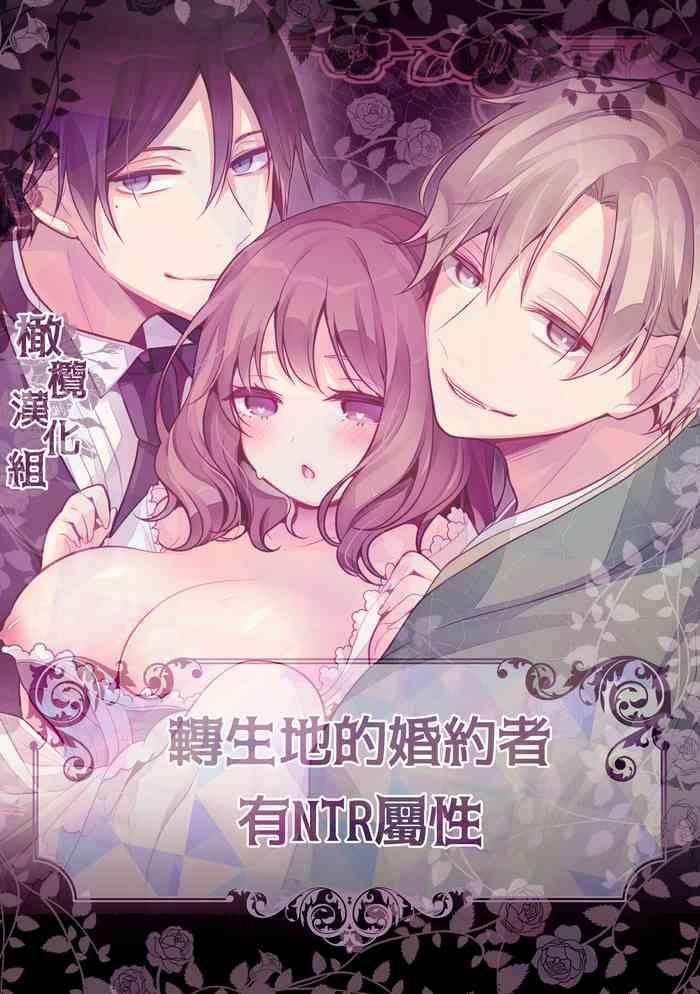 tensei-saki no fianse wa netorare zokusei mochideshita|转生地的婚约者有NTR属性