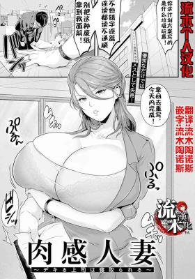 肉感人妻～デキる上司は寝取られる～