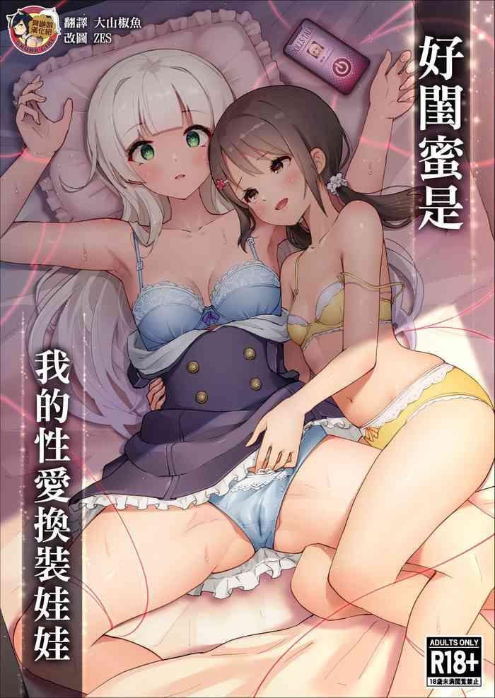 Shinyu wa Watashi no Kisekae Acme Ningyo | 好閨密是我的性愛換裝娃娃