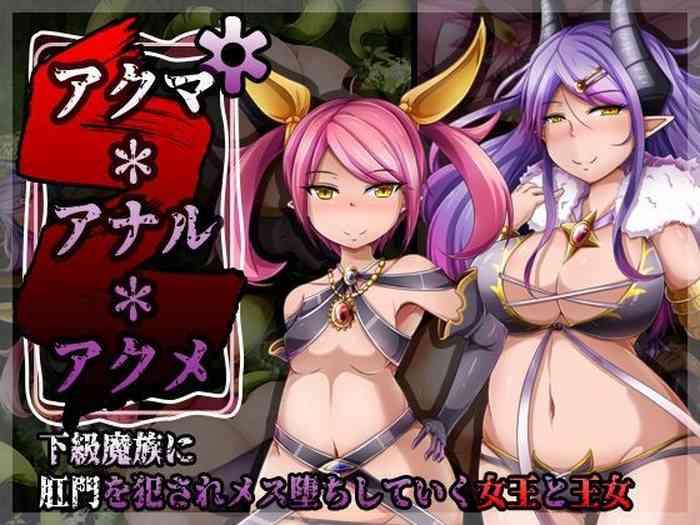 アクマ＊アナル＊アクメ ～